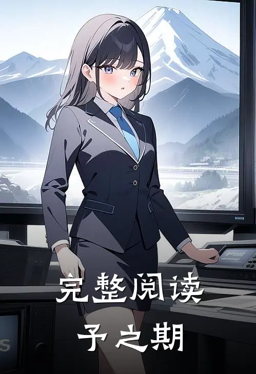 完整阅读予之期