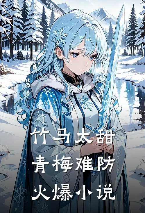 竹马太甜，青梅难防火爆小说