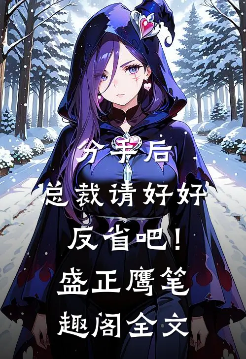 分手后，总裁请好好反省吧！盛正鹰笔趣阁全文