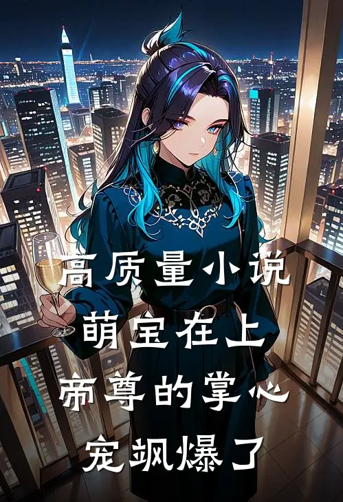 高质量小说萌宝在上：帝尊的掌心宠飒爆了