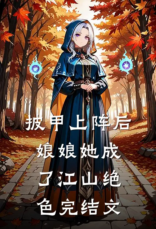 披甲上阵后，娘娘她成了江山绝色完结文