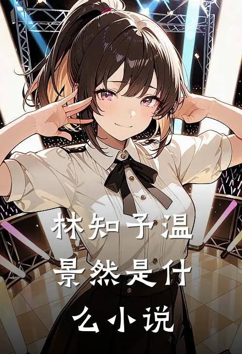 林知予温景然是什么小说