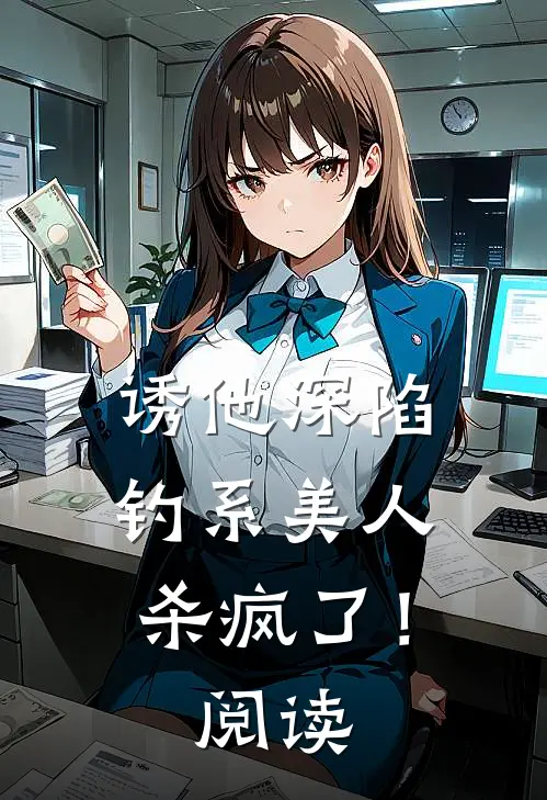 诱他深陷：钓系美人杀疯了！阅读
