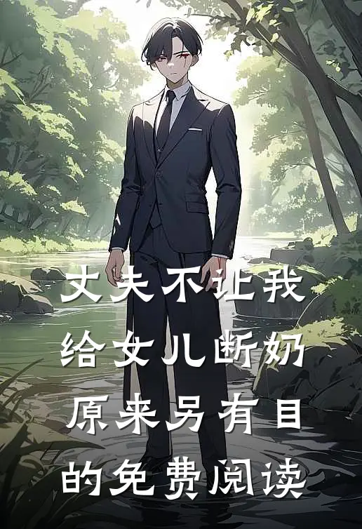丈夫不让我给女儿断奶，原来另有目的免费阅读
