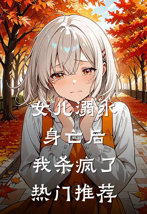 女儿溺水身亡后，我杀疯了热门推荐