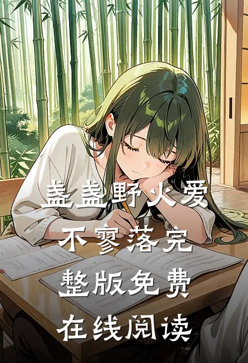盏盏野火爱不寥落完整版免费在线阅读