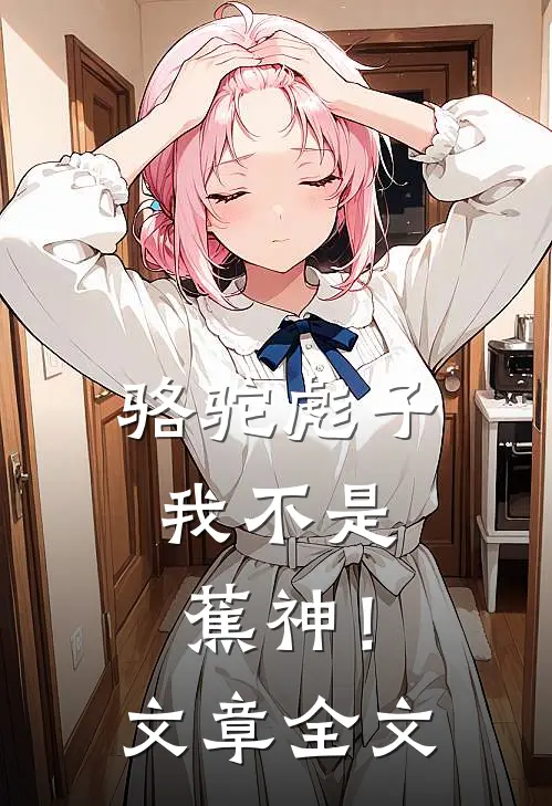 骆驼彪子：我不是蕉神！文章全文