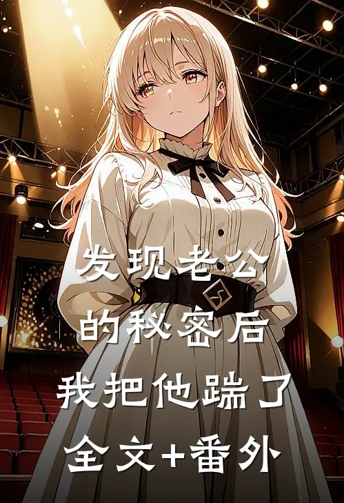 发现老公的秘密后，我把他踹了全文+番外