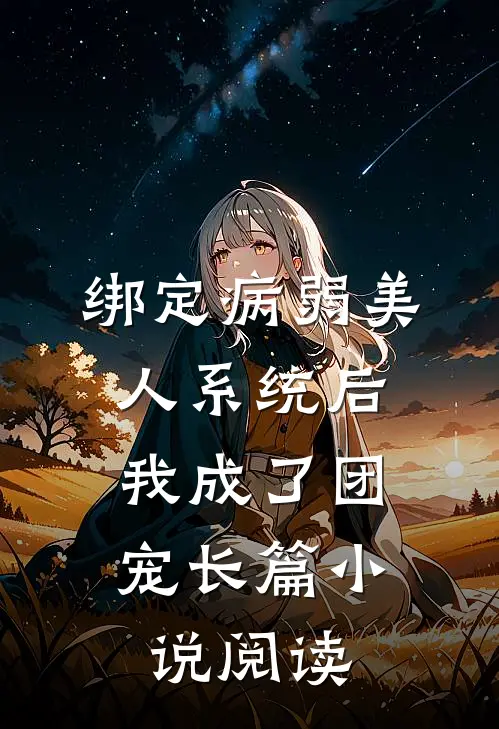 绑定病弱美人系统后，我成了团宠长篇小说阅读