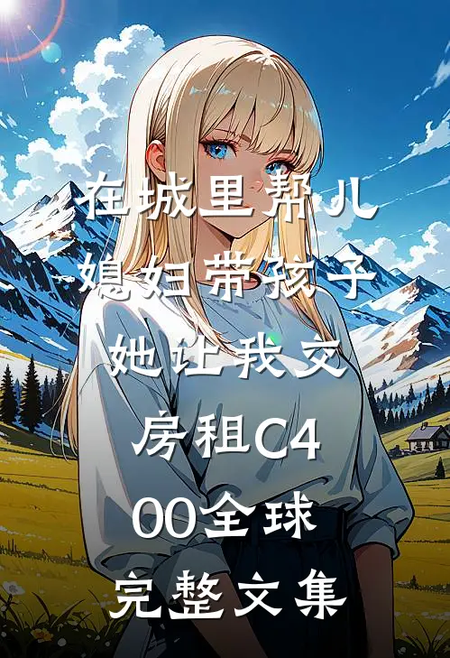 在城里帮儿媳妇带孩子她让我交房租C400全球完整文集