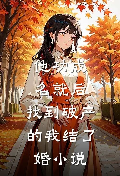 他功成名就后，找到破产的我结了婚小说