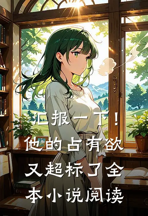汇报一下！他的占有欲又超标了全本小说阅读