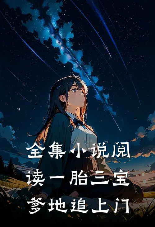 全集小说阅读一胎三宝：爹地追上门