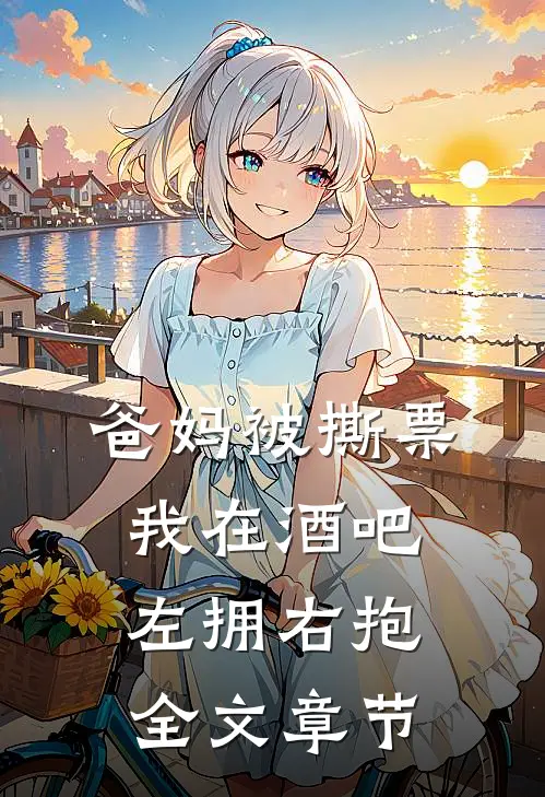 爸妈被撕票，我在酒吧左拥右抱全文章节