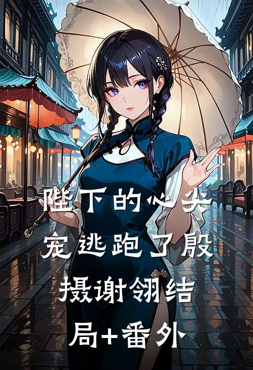 陛下的心尖宠逃跑了殷摄谢翎结局+番外