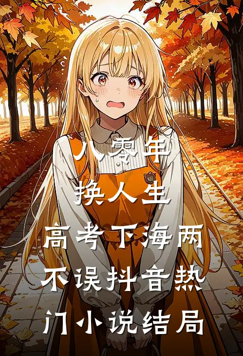 八零年换人生，高考下海两不误抖音热门小说结局