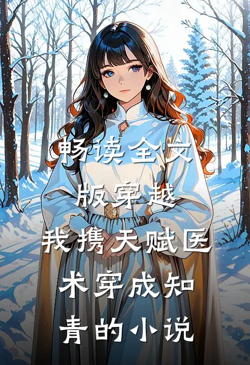 畅读全文版穿越:我携天赋医术穿成知青的小说