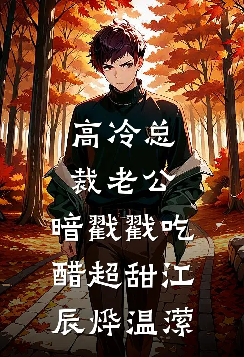 高冷总裁老公，暗戳戳吃醋超甜江辰烨温潆