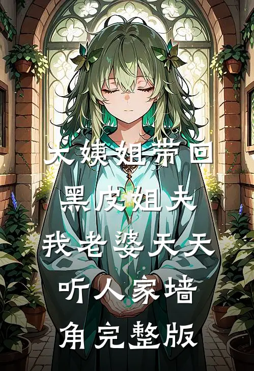 大姨姐带回黑皮姐夫，我老婆天天听人家墙角完整版