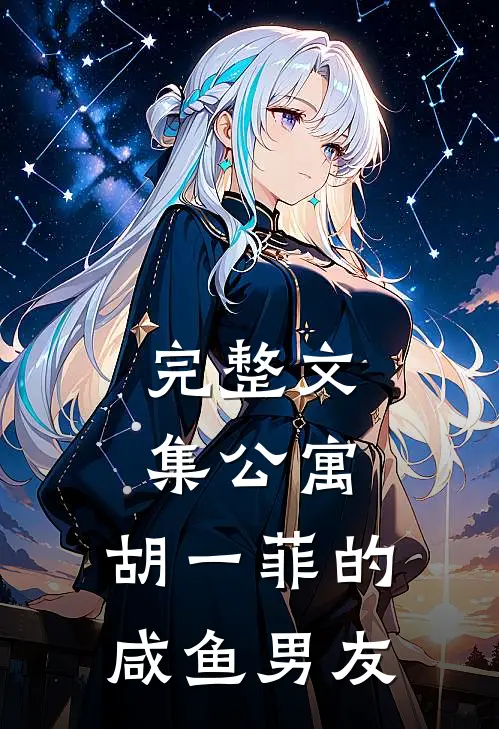 完整文集公寓：胡一菲的咸鱼男友