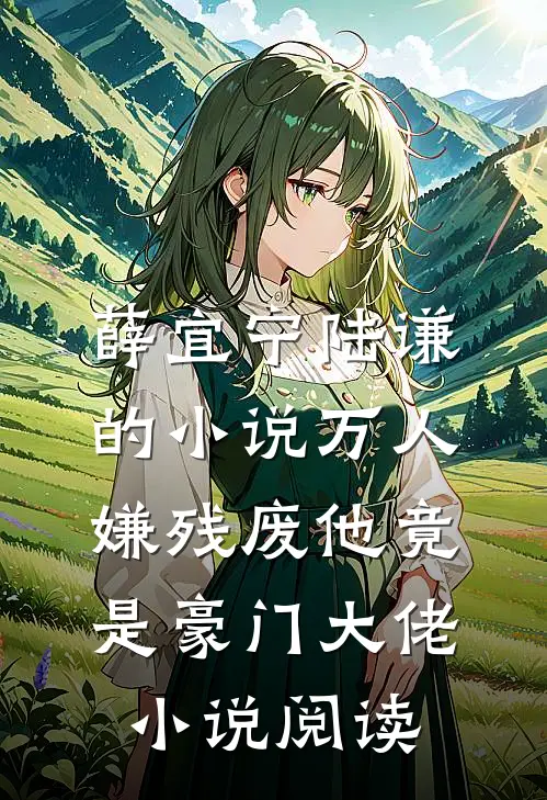 薛宜宁陆谦的小说万人嫌残废他竟是豪门大佬小说阅读