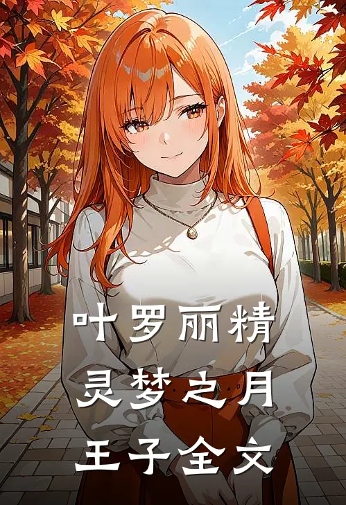 叶罗丽精灵梦之月王子全文