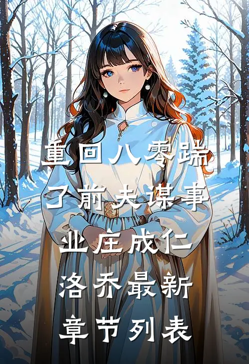 重回八零踹了前夫谋事业庄成仁洛乔最新章节列表