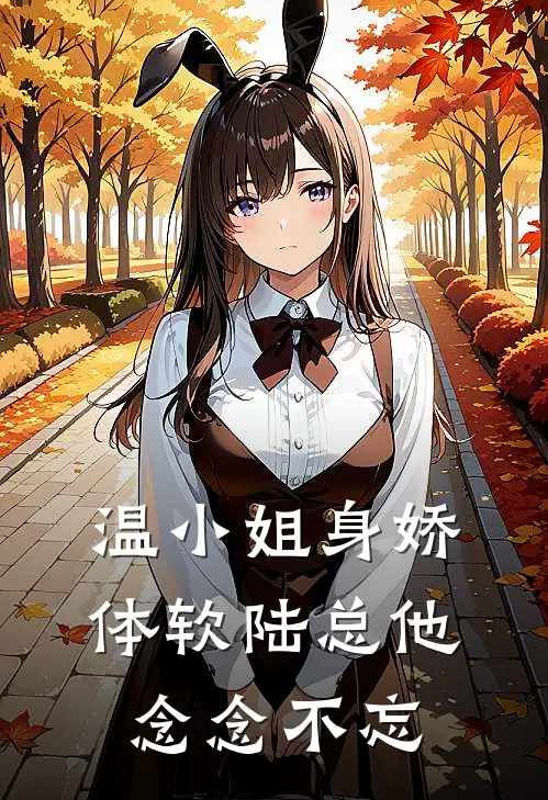 温小姐身娇体软陆总他念念不忘