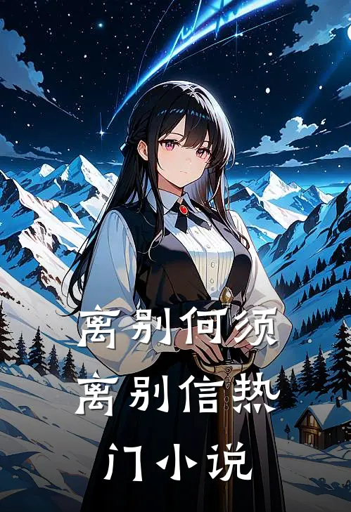 离别何须离别信热门小说