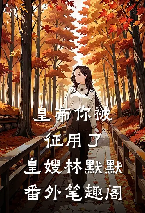 皇帝你被征用了：皇嫂林默默番外笔趣阁