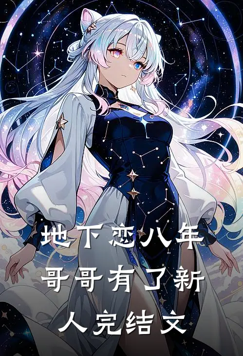 地下恋八年，哥哥有了新人完结文
