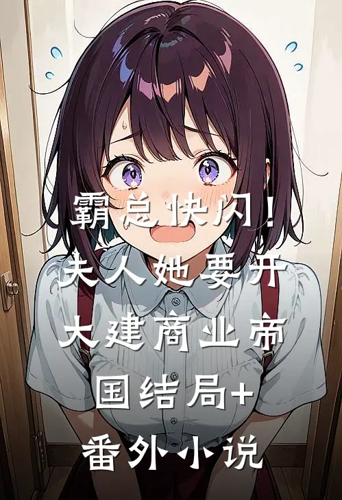 霸总快闪！夫人她要开大建商业帝国结局+番外小说