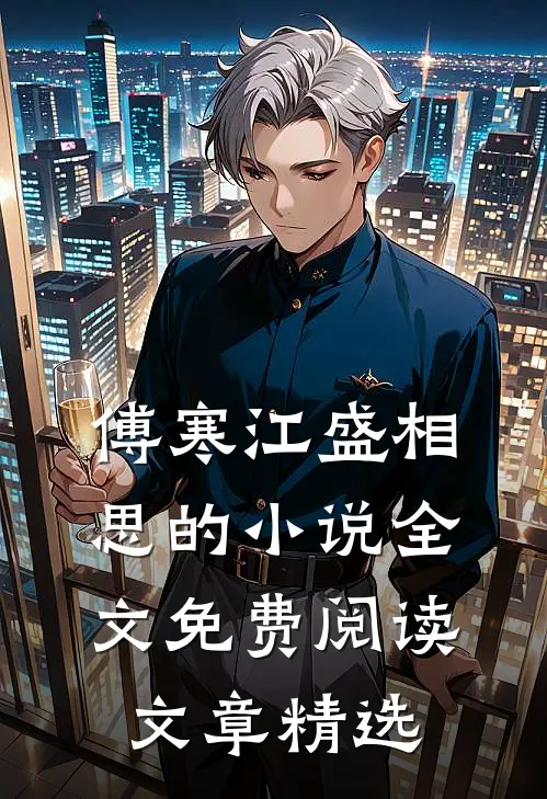 傅寒江盛相思的小说全文免费阅读文章精选