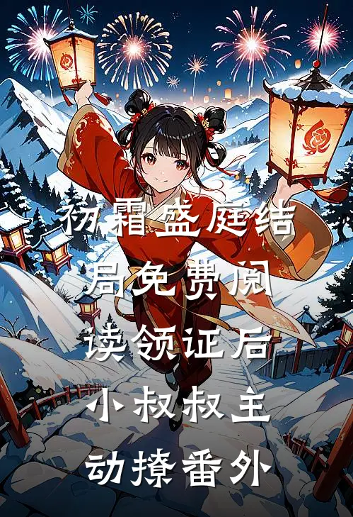 初霜盛庭结局免费阅读领证后，小叔叔主动撩番外