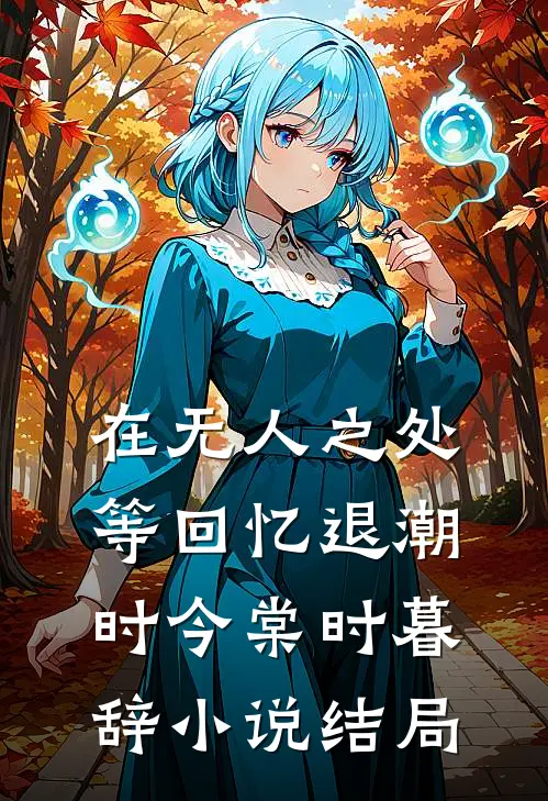 在无人之处等回忆退潮时今棠时暮辞小说结局