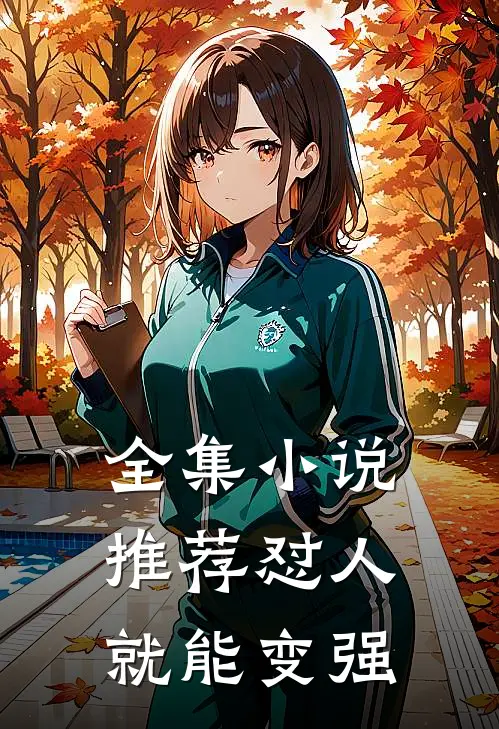 全集小说推荐怼人就能变强