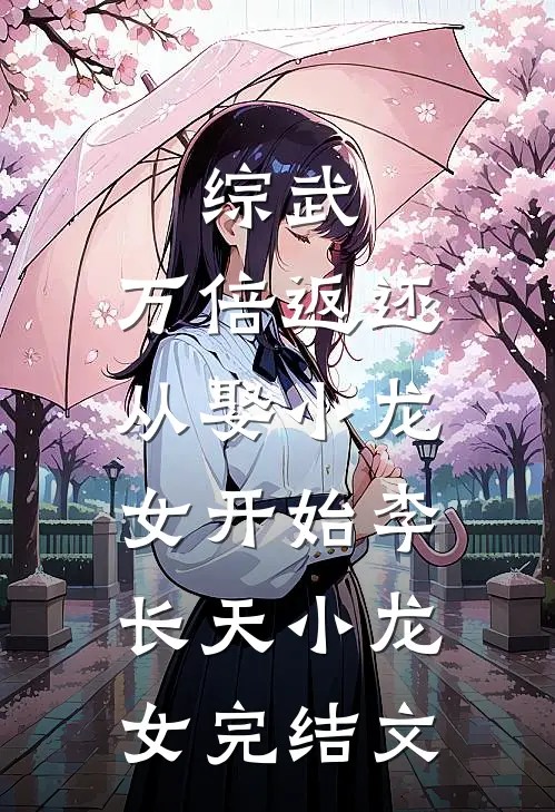 综武：万倍返还，从娶小龙女开始李长天小龙女完结文