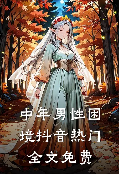 中年男性困境抖音热门全文免费