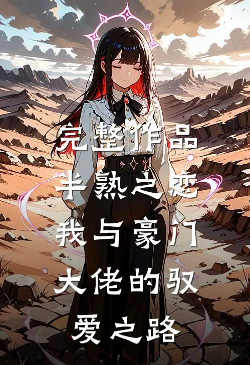 完整作品半熟之恋：我与豪门大佬的驭爱之路
