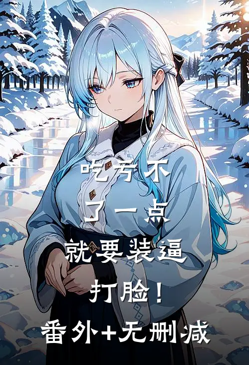吃亏不了一点，就要装逼打脸！番外+无删减