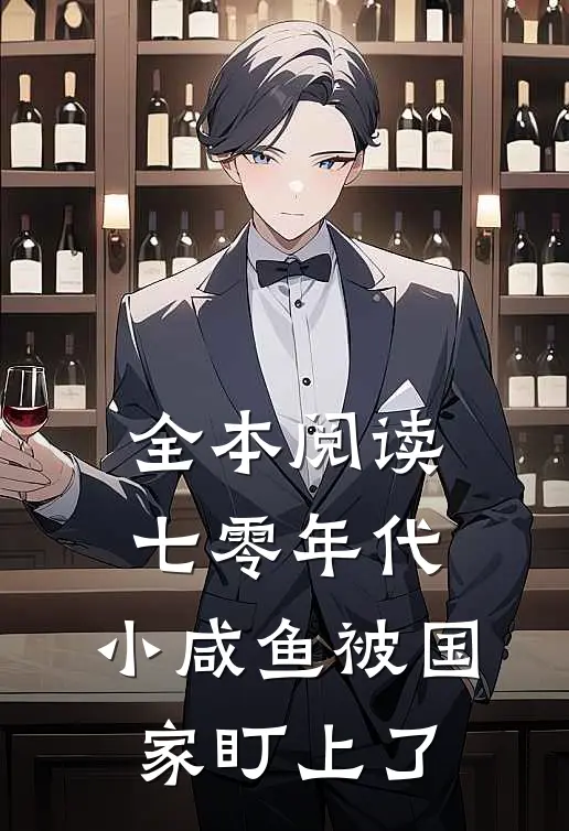 全本阅读七零年代：小咸鱼被国家盯上了