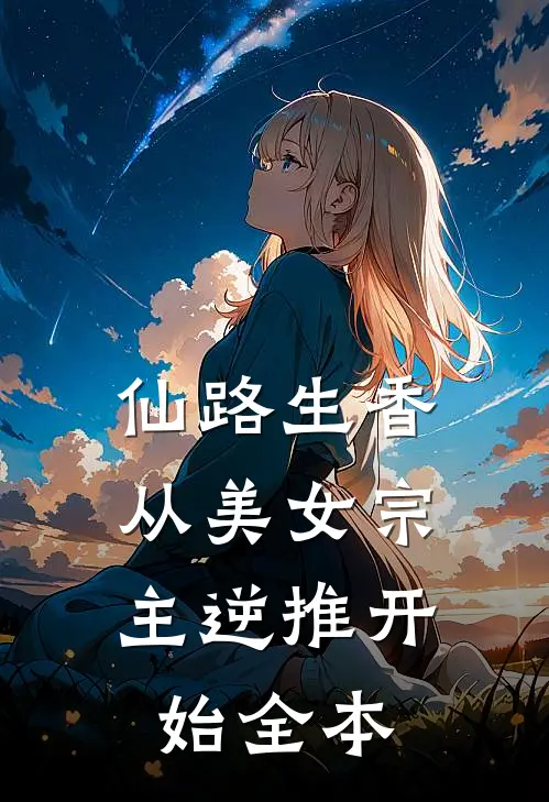仙路生香：从美女宗主逆推开始全本