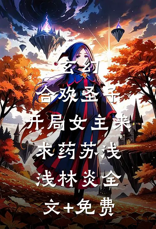玄幻：合欢圣子，开局女主来求药苏浅浅林炎全文+免费