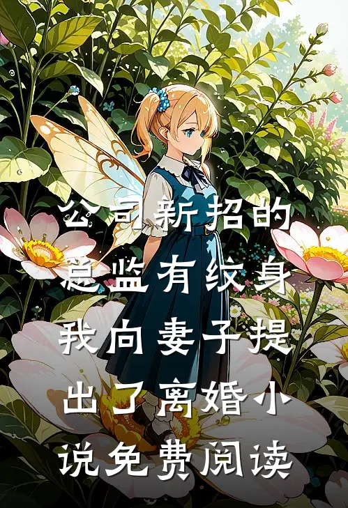 公司新招的总监有纹身，我向妻子提出了离婚小说免费阅读