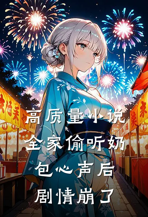 高质量小说全家偷听奶包心声后，剧情崩了