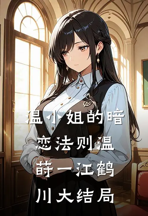 温小姐的暗恋法则温莳一江鹤川大结局