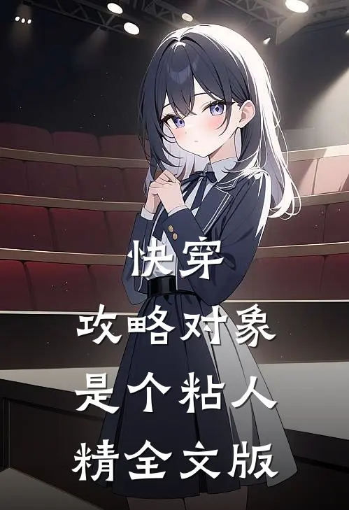 快穿：攻略对象是个粘人精全文版