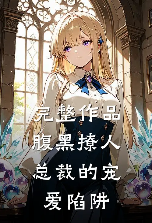 完整作品腹黑撩人：总裁的宠爱陷阱