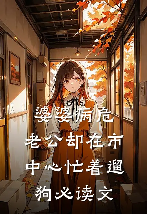 婆婆病危，老公却在市中心忙着遛“狗”必读文