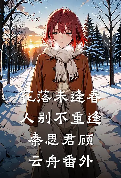 花落未逢春，人别不重逢秦思君顾云舟番外